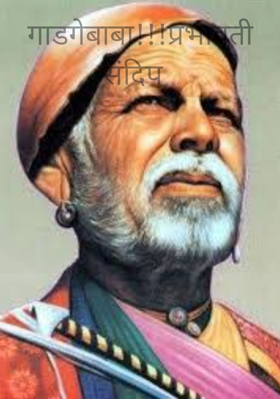गाडगेबाबा