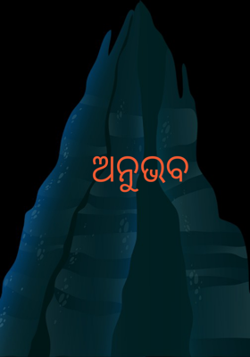 ଅନୁଭବ