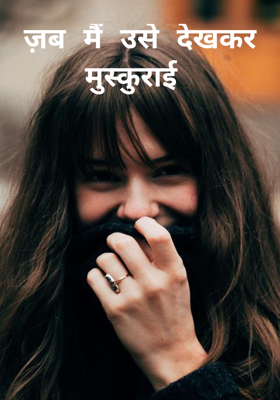 ज़ब मैं उसे देखकर मुस्कुराई