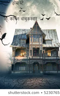 होम स्टे