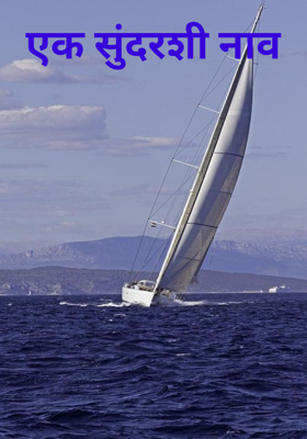 एक सुंदरशी नाव