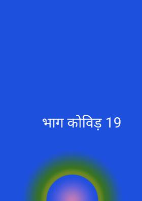भाग कोविड़ 19