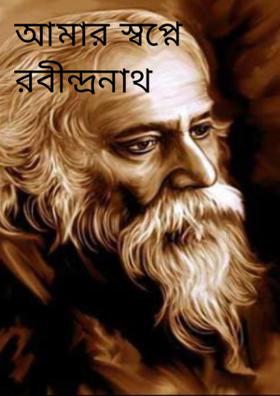 আমার স্বপ্নে রবীন্দ্রনাথ