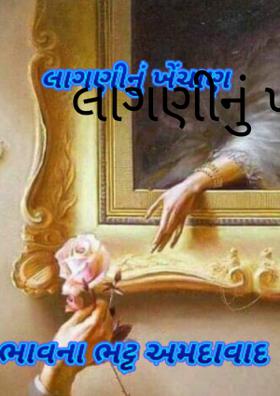 લાગણીનું ખેંચાણ