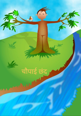 चौपाई छंद 