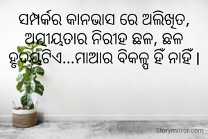 ସମ୍ପର୍କର କାନଭାସ ରେ ଅଲିଖିତ, ଅତ୍ମୀୟତାର ନିରୀହ ଛଳ, ଛଳ ହୃଦୟଟିଏ...ମାଆର ବିକଳ୍ପ ହିଁ ନାହିଁ l