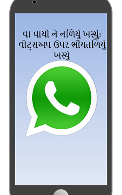 વા વાયો ને નળિયું ખસ્યું: વોટ્સઅપ ઉપર ભોંયતળિયું ખસ્યું