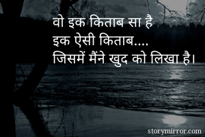 वो इक किताब सा है
 इक ऐसी किताब....
 जिसमें मैंने खुद को लिखा है।