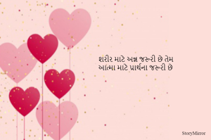 શરીર માટે અન્ન જરૂરી છે તેમ
આત્મા માટે પ્રાર્થના જરૂરી છે