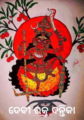 ଦେବୀ ରକ୍ତ ଦନ୍ତିକା
