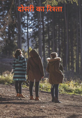 दोस्ती का रिश्ता