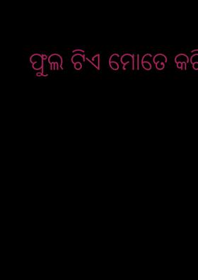 ଫୁଲଟିଏ ମୋତେ କରିଦେ କାଳିଆ