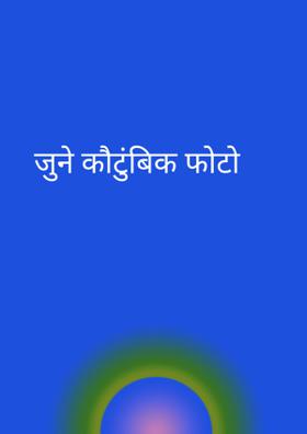 जुने कौटुंबिक फोटो