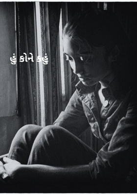 હું કોને કહું