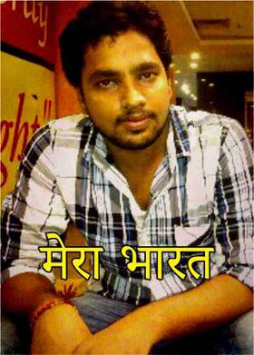 मेरा भारत