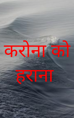 करोना को हराना