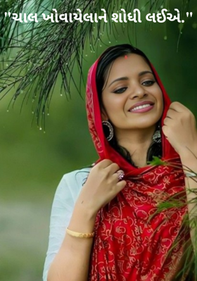 ચાલ ખોવાયેલાને શોધી લઈએ