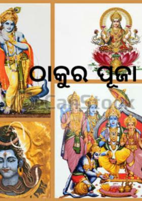 ଠାକୁର ପୂଜା
