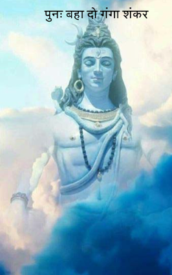पुनः बहा दो गंगा शंकर