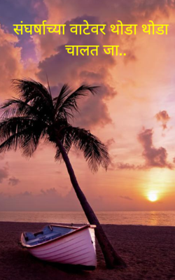 संघर्षाच्या वाटेवर थोडा थोडा चालत जा...