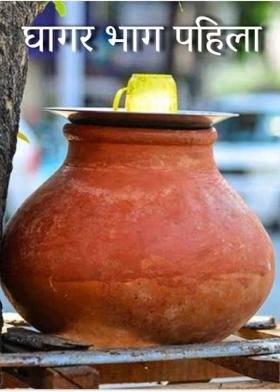 घागर भाग पहिला