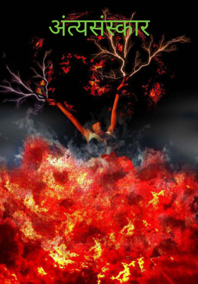 अंत्यसंस्कार