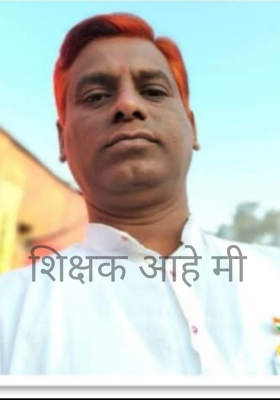 शिक्षक आहे मी 