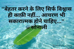 "बेहतर करने के लिए सिर्फ विश्वास ही काफ़ी नहीं... आचरण भी सकारात्मक होने चाहिए..."
@सोनाली