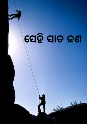ସେହି ସାତ ଜଣ
