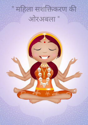 " महिला सशक्तिकरण की ओर अबला "