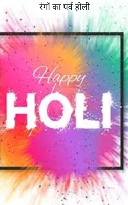 रंगों का पर्व होली