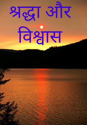 श्रद्धा और विश्वास