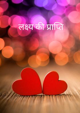 लक्ष्य की प्राप्ति