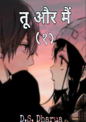 तू और मैं - १