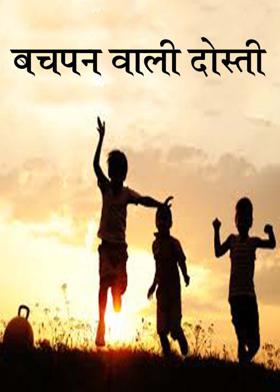 बचपन वाली दोस्ती