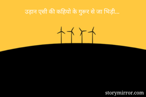 उड़ान एसी की कहियो के गुरूर से जा भिड़ी...