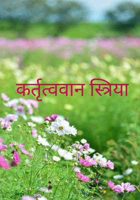 कर्तृत्ववान स्त्रिया