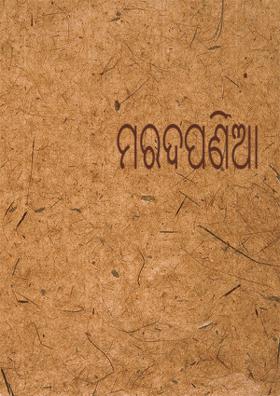 ମରଦପଣିଆ