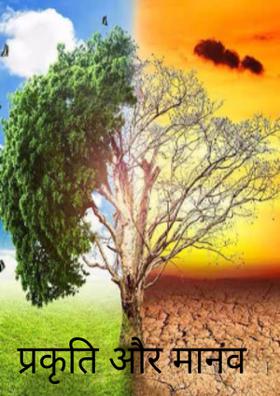 प्रकृति और मानव