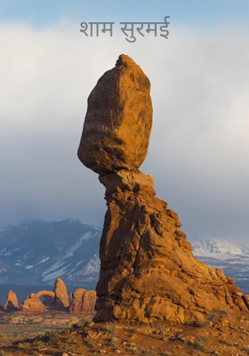 शाम सुरमई