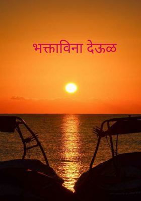 भक्ताविना देऊळ