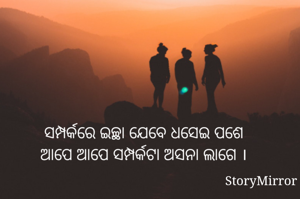 ସମ୍ପର୍କରେ ଇଚ୍ଛା ଯେବେ ଧସେଇ ପଶେ
ଆପେ ଆପେ ସମ୍ପର୍କଟା ଅସନା ଲାଗେ ।