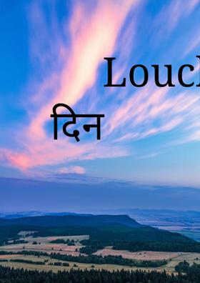 लॉक डाउन का छठा दिन