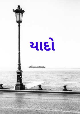 યાદો
