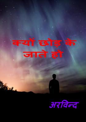 क्‍यों छोड़ के जाते हो