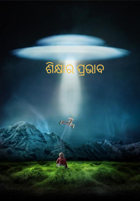 ଶିକ୍ଷାର ପ୍ରଭାବ