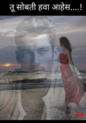 तू सोबती हवा आहेस....!