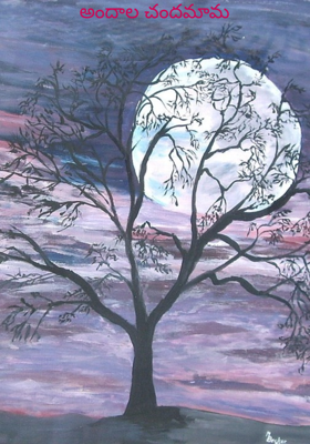 అందాల చందమామ