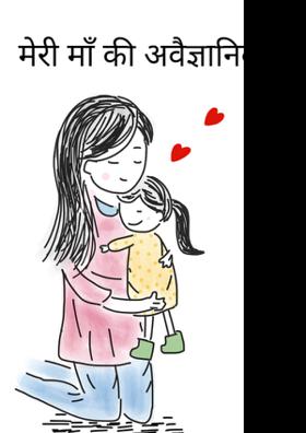 मेरी माँ की अवैज्ञानिकता