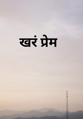 खरं प्रेम